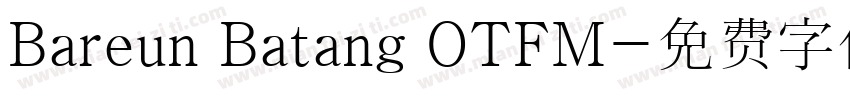 Bareun Batang OTFM字体转换